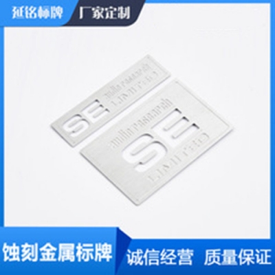蝕刻金屬標(biāo)牌不銹鋼機(jī)械腐蝕鋁銘牌